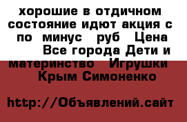 хорошие в отдичном состояние идют акция с 23по3 минус 30руб › Цена ­ 100 - Все города Дети и материнство » Игрушки   . Крым,Симоненко